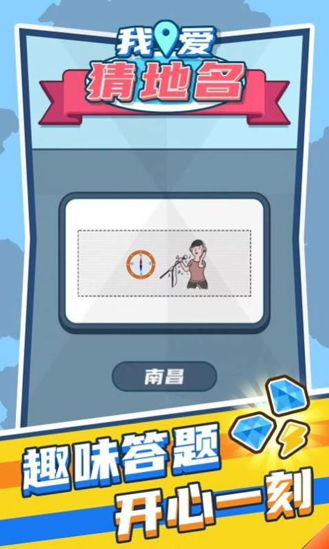 我爱猜地名截图0