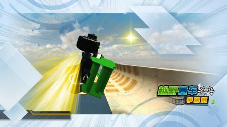 越野赛车争霸赛 v3.0.5