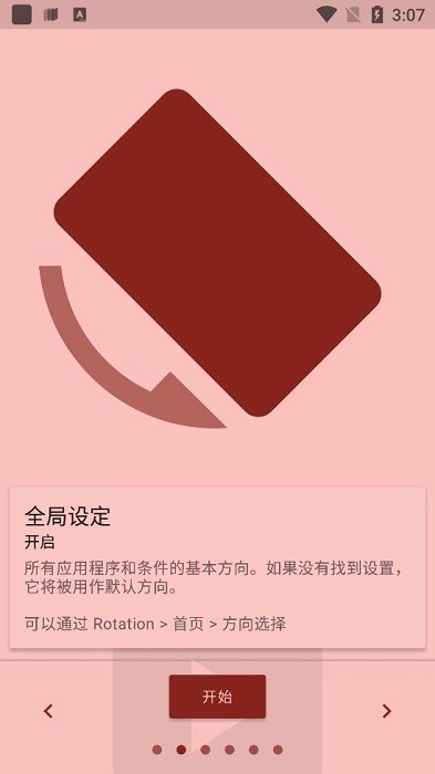 rotation强制横屏截图1