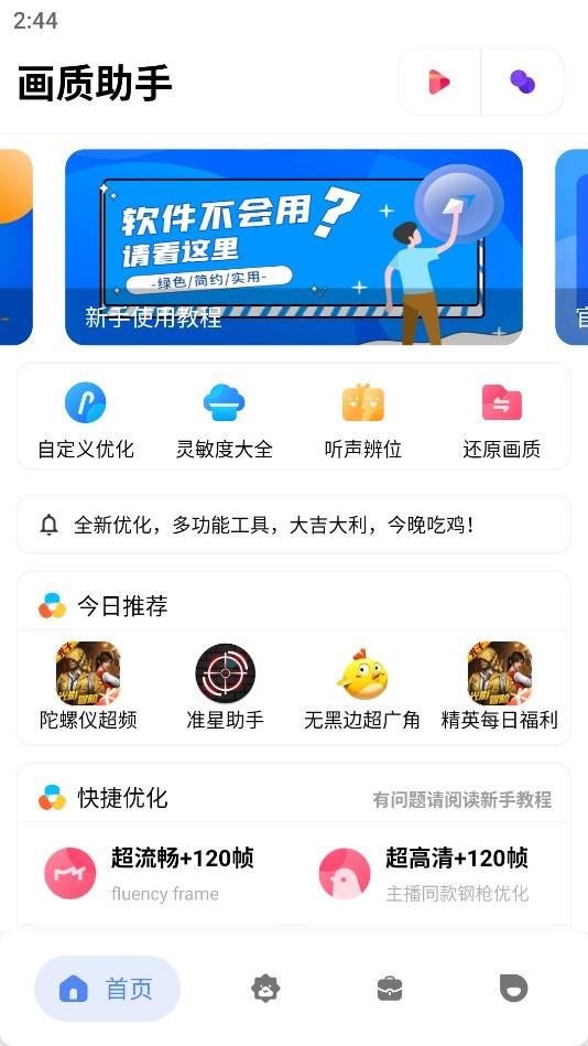 和平精英画质助手