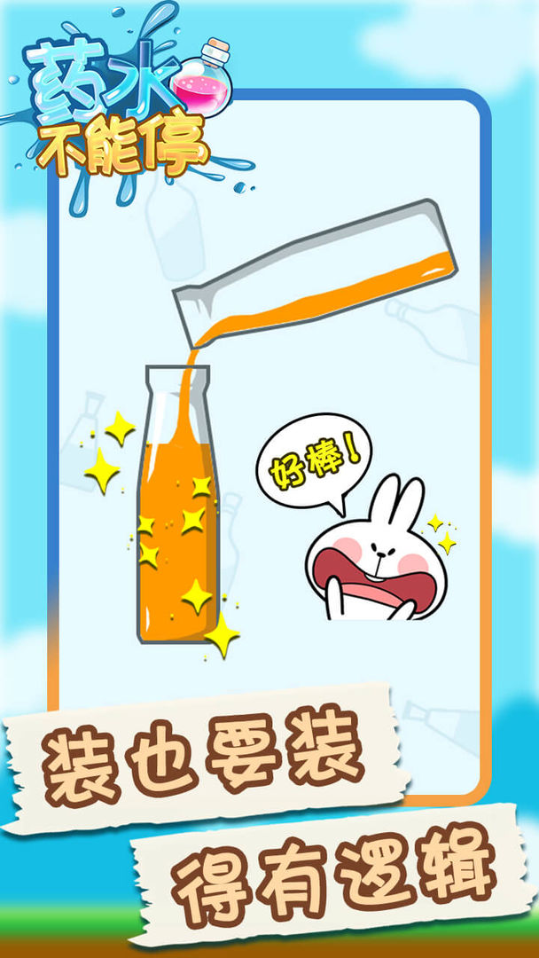 药水不能停截图2