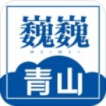 巍巍青山