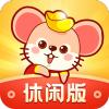 鼠钱休闲版游戏红包版 