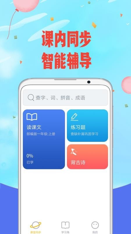 爱小学语文截图1
