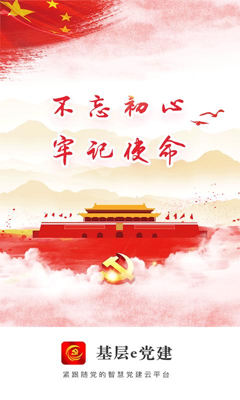 基层e党建  v4.0