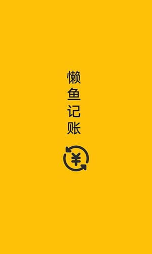 懒鱼记账.jpg