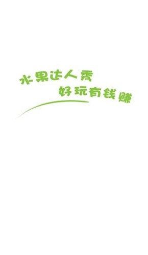 水果达人秀截图0