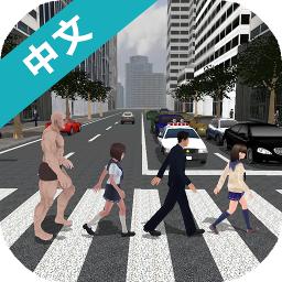 过马路模拟器3D