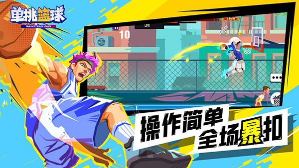 单挑篮球 v1.3.3