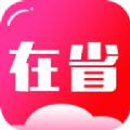 在省app客户端 