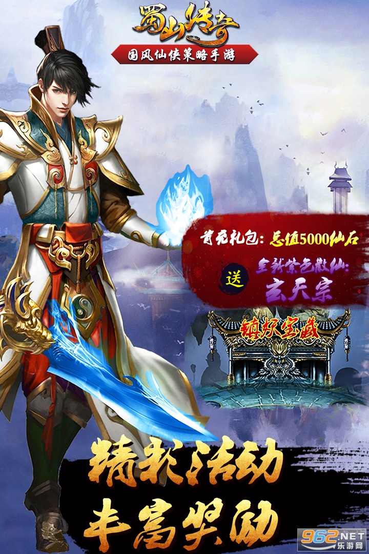 蜀山传奇手游九游版 v1.15.3