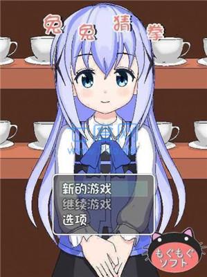 兔兔猜拳安卓版冷狐汉化组