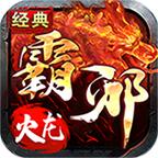 霸邪永恒火龙