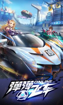 弹弹飞车OL v3.0.5