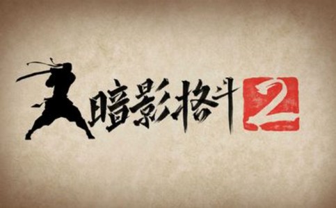 暗影格斗2突袭战截图0