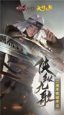 流星群侠传二周年截图2