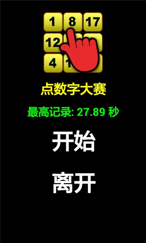数字消除术截图0