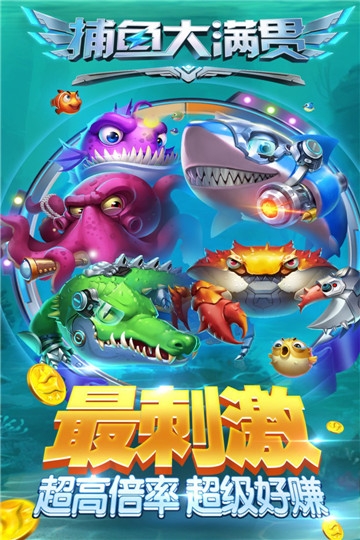 捕鱼大满贯内购破解版截图0