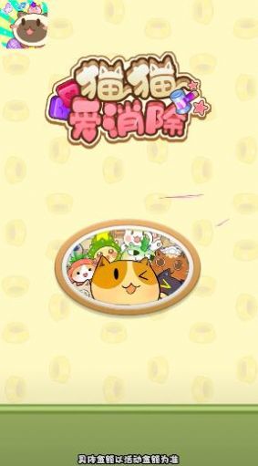 猫猫爱消除游戏领红包官方版图片1