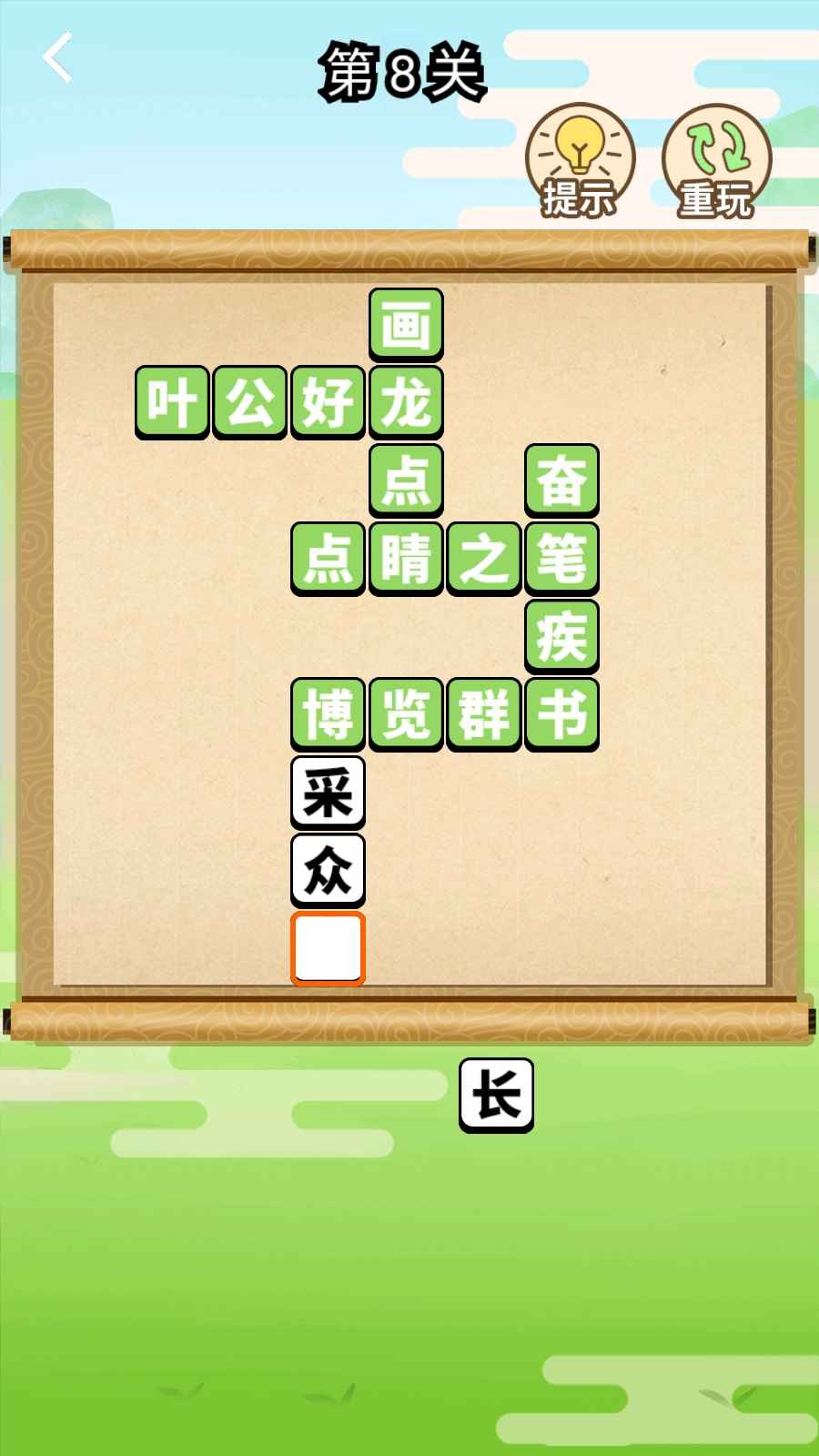 成语快乐多游戏红包版 截图0