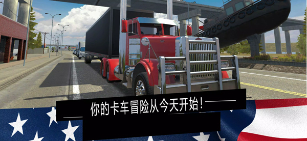 美国卡车模拟器官方版
