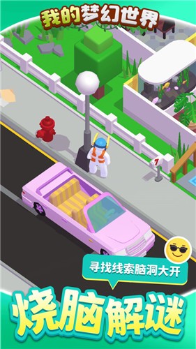 我的梦幻世界截图1