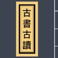古书古读