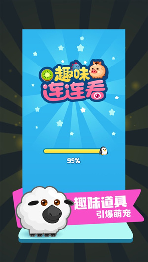 趣味连连看经典旧版红包版截图2