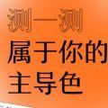 测一测属于你的主导色官方最新版 
