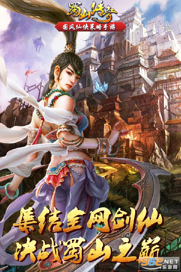 蜀山传奇手游九游版 蜀山传奇手游九游版