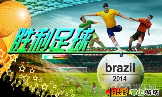 胜利足球2014 Winner’s Soccer 2014 v1.1.0 v3.1.5