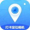水印打卡定位相机