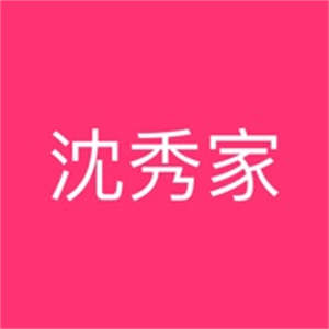 沈秀家