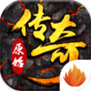 传奇原始版