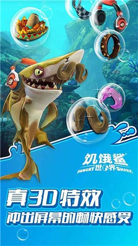  饥饿鲨世界截图0