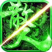 原始传奇复古1.85版