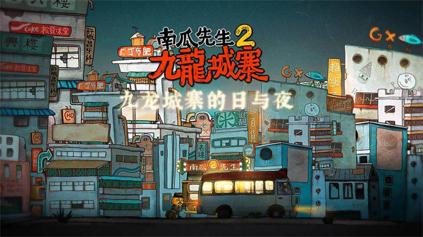 南瓜先生2九龙城寨最新完整版截图0