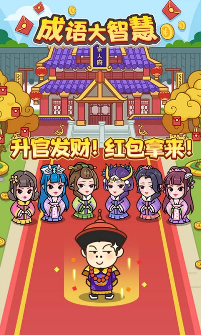 成语大智慧下载app红包版游戏图片1