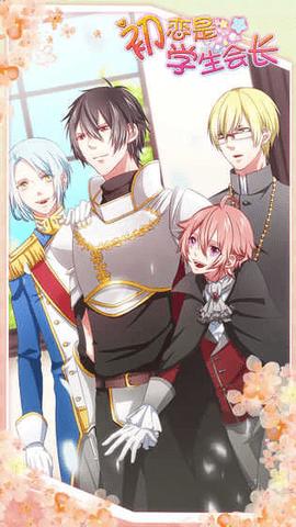 初恋是学生会长中文版  v1.0.1