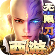 青蛙西游无限刀