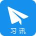 习讯云