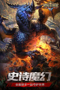 黑魔法城堡截图0