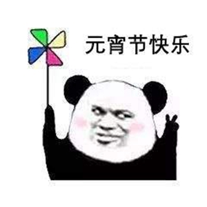 老公可以给我200买汤圆吃吗寓意感情团圆美满表情包截图1