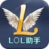 LOL助手
