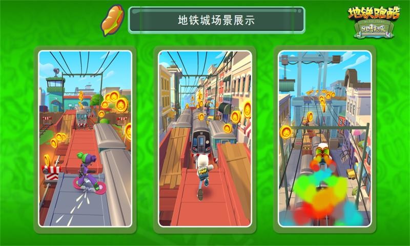 地铁跑酷国服地铁城截图0