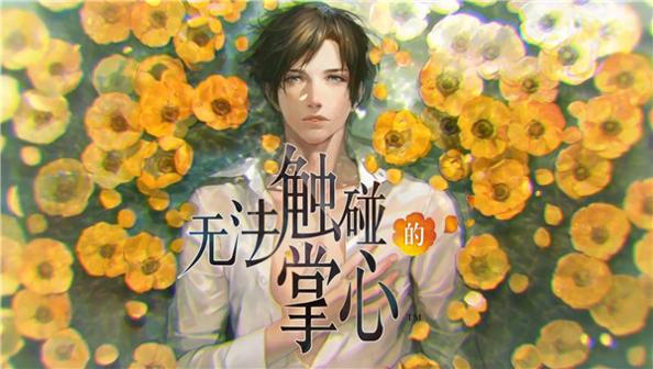 无法触碰的掌心 汉化版 v3.0.5