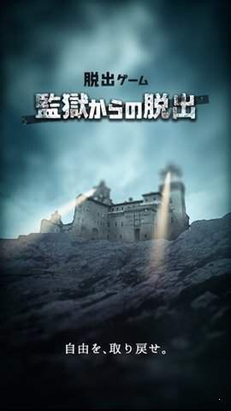 不可能的监狱逃离截图0