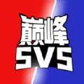 巅峰王者5V5官方最新版 