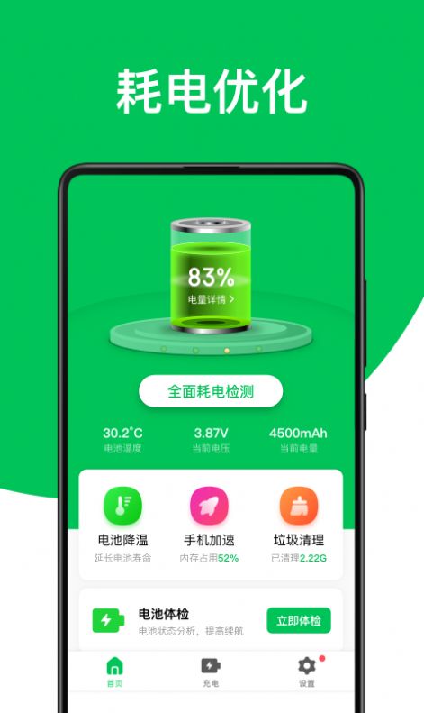 舒克绿色电池管家手机助手app官方版图片1