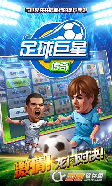 足球巨星传奇折扣版 v1.0